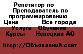 Репетитор по java. Преподаватель по программированию › Цена ­ 1 400 - Все города Услуги » Обучение. Курсы   . Ненецкий АО